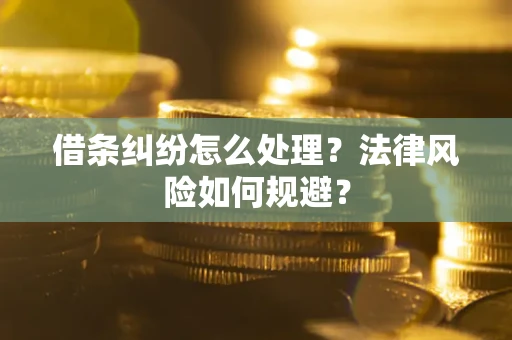 北京借条纠纷怎么处理？法律风险如何规避？