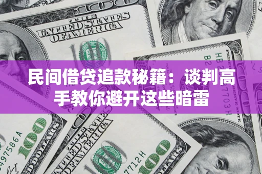 北京民间借贷追款秘籍：谈判高手教你避开这些暗雷