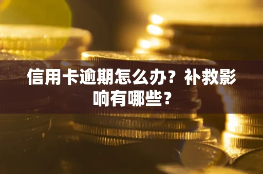 北京信用卡逾期怎么办？补救影响有哪些？