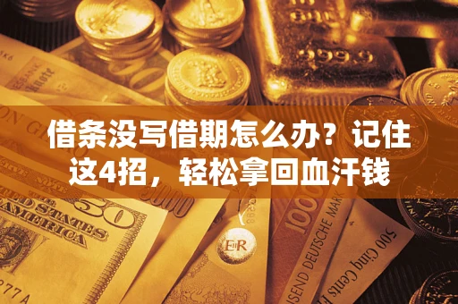 北京借条没写借期怎么办？记住这4招，轻松拿回血汗钱