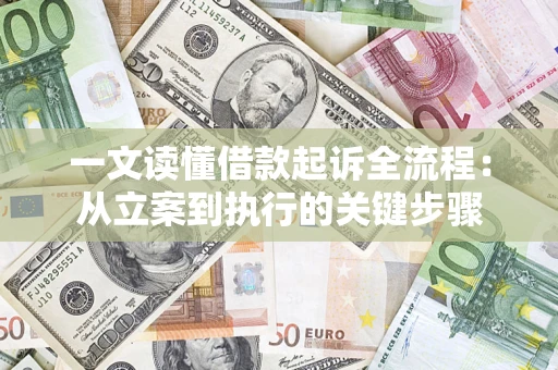 北京一文读懂借款起诉全流程：从立案到执行的关键步骤