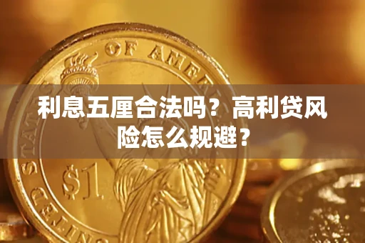 北京利息五厘合法吗？高利贷风险怎么规避？