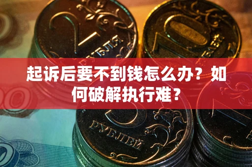 北京起诉后要不到钱怎么办？如何破解执行难？