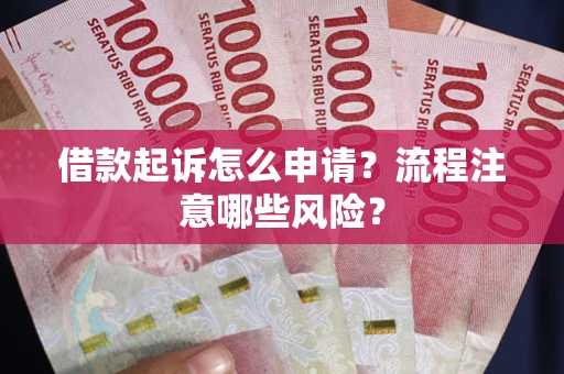 北京借款起诉怎么申请？流程注意哪些风险？