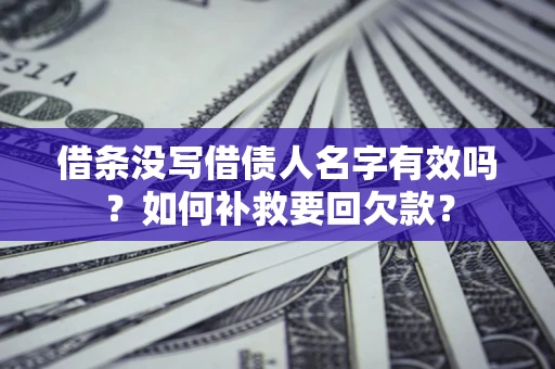 北京借条没写借债人名字有效吗？如何补救要回欠款？