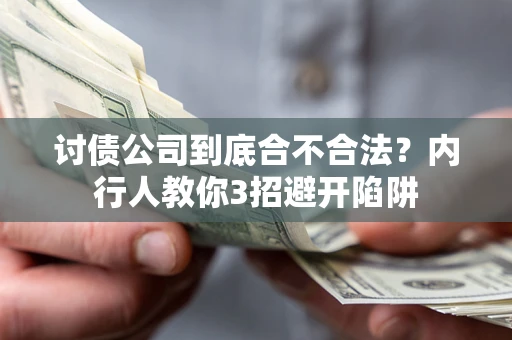 北京讨债公司到底合不合法？内行人教你3招避开陷阱