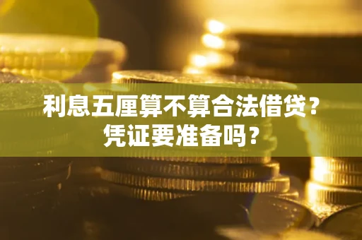 北京利息五厘算不算合法借贷？凭证要准备吗？