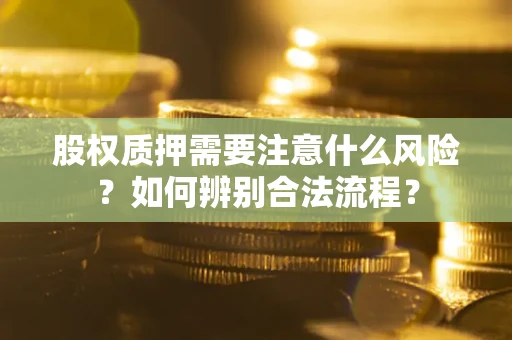 北京股权质押需要注意什么风险？如何辨别合法流程？
