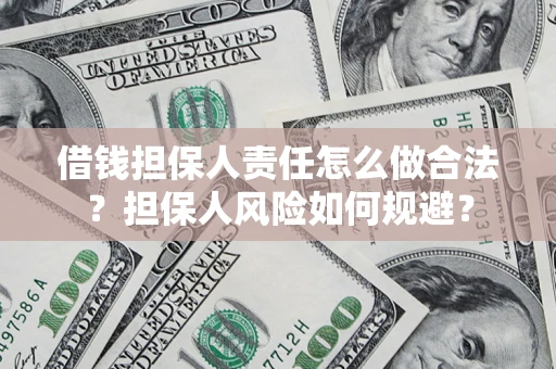 北京借钱担保人责任怎么做合法？担保人风险如何规避？