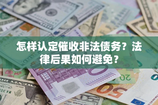 北京怎样认定催收非法债务？法律后果如何避免？