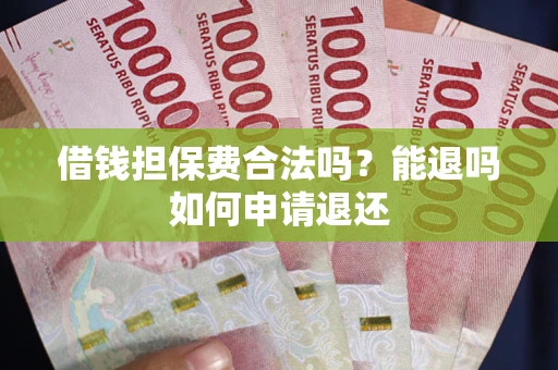 北京借钱担保费合法吗？能退吗如何申请退还