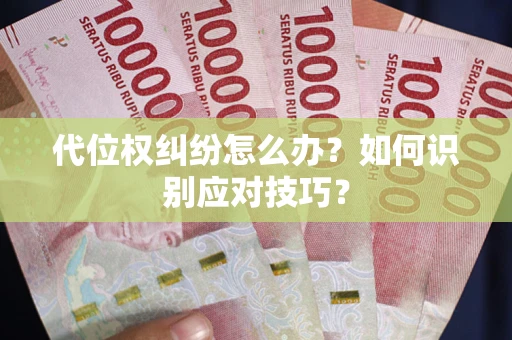 北京代位权纠纷怎么办？如何识别应对技巧？