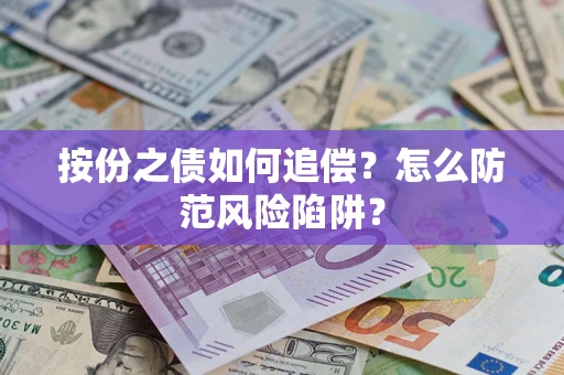 北京按份之债如何追偿？怎么防范风险陷阱？