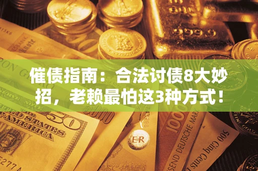 北京催债指南：合法讨债8大妙招，老赖最怕这3种方式！