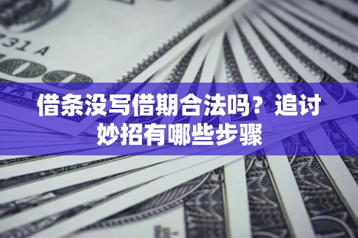 北京借条没写借期合法吗？追讨妙招有哪些步骤
