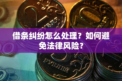 北京借条纠纷怎么处理？如何避免法律风险？
