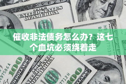 北京催收非法债务怎么办？这七个血坑必须绕着走