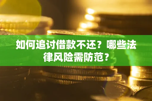 北京如何追讨借款不还？哪些法律风险需防范？